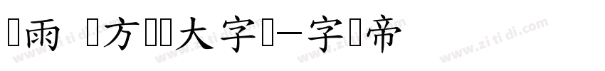风雨 苹方国标大字库字体转换